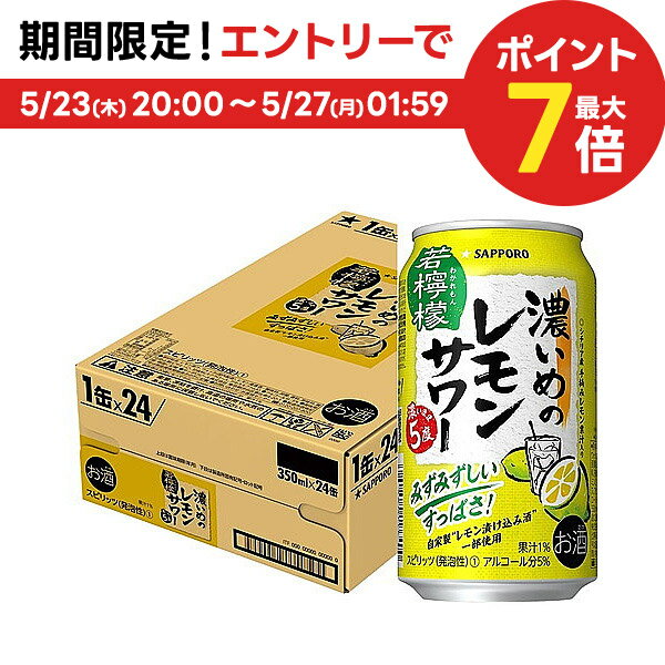 5/25限定P3倍 【送料無料】 サッポロ　濃いめのレモンサワー 若檸檬 350ml×24本/1ケース