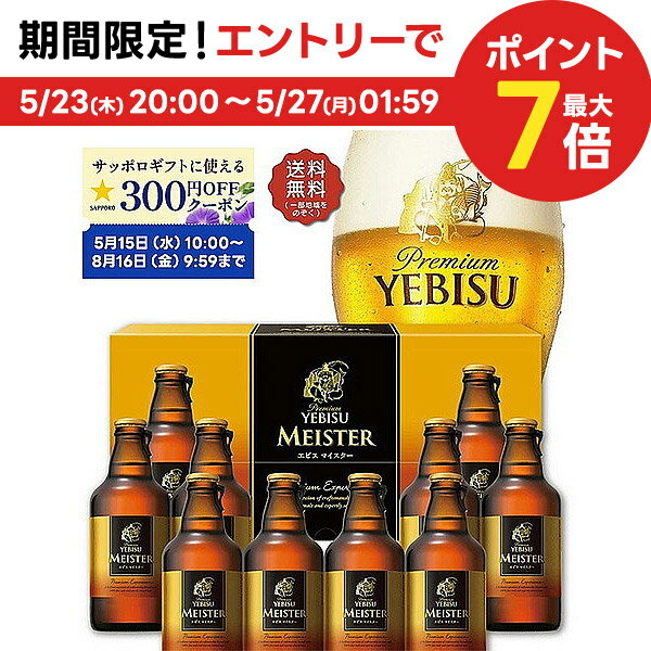 エビスビール 5/25限定P3倍 父の日 ビール ギフト プレゼント 2024 贈り物 詰め合わせ 【送料無料】サッポロ エビス マイスター瓶セットYMB3D 1セット 詰め合わせ セット ※包装不可