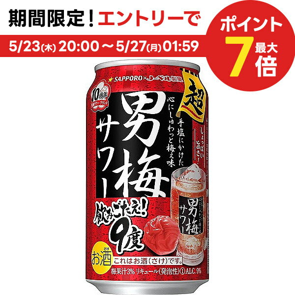 5/25限定P3倍 【あす楽】 【送料無料】サッポロ 超男梅サワー 350ml×24本/1ケース