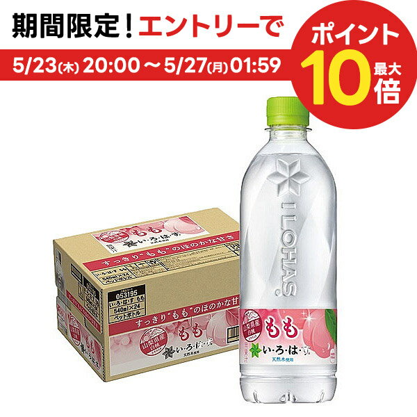 5/25限定P3倍 【送料無料】コカ・コーラ い・ろ・は・す もも 540ml×1ケース(24本)