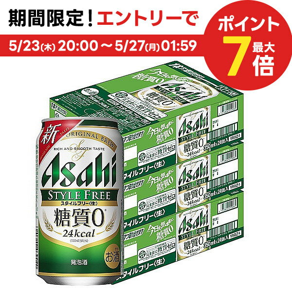 5/25限定P3倍 【あす楽】【4ケース価格】【送料無料】アサヒ スタイルフリー 350ml 4ケース YLG