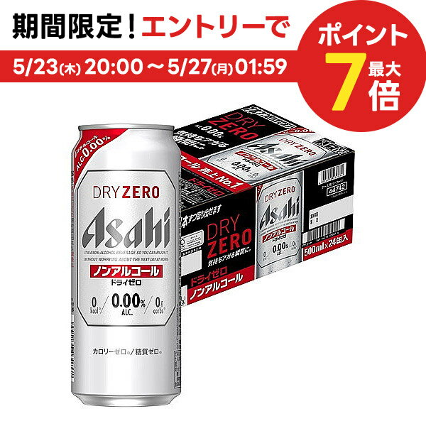 5/25限定P3倍 【あす楽】アサヒ ドライゼロ 500ml×24本【ご注文は2ケースまで同梱可能です】