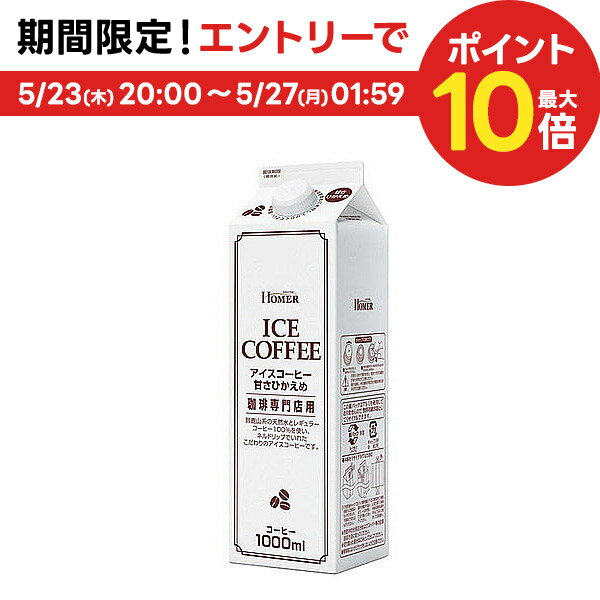 5/25限定P3倍 【送料無料】HOMER ホーマー アイスコーヒー甘さひかえめ 1000ml 1L×2ケース/24本