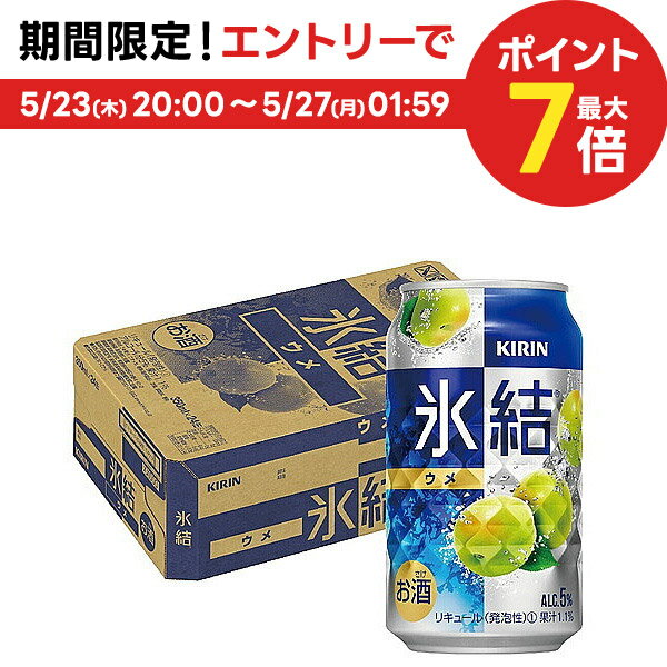 5/25限定P3倍 【送料無料】【あす楽】 キリン 氷結 ウメ 350ml×1ケ－ス/24本 【3ケースまで1個口配送可能】