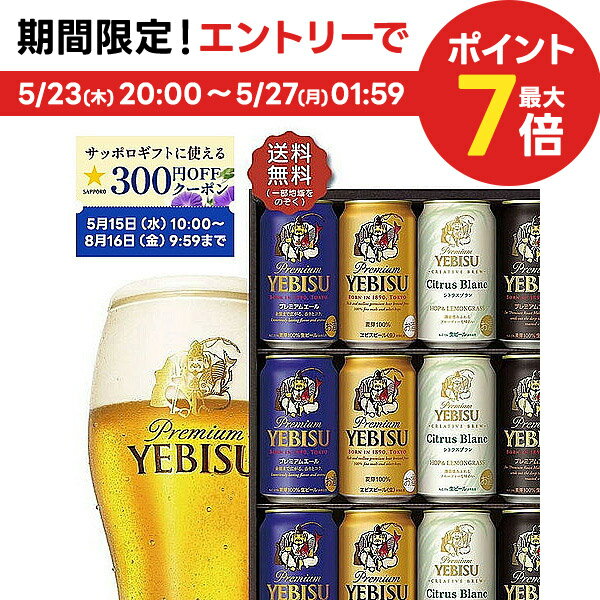 エビスビール 5/25限定P3倍 父の日 ビール ギフト プレゼント 2024【送料無料】サッポロ エビス 4種の味わいセット YCF3D 1セット 詰め合わせ ギフト