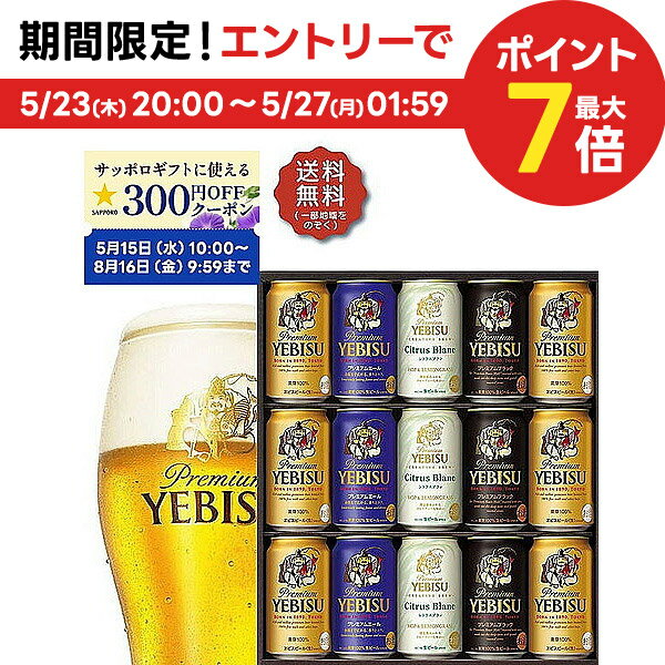 エビスビール 5/25限定P3倍 父の日 ビール ギフト プレゼント 2024 贈り物 詰め合わせ【送料無料】サッポロ エビス 4種の味わいセット YCF4D 1セット 詰め合わせ セット お祝 御礼 内祝