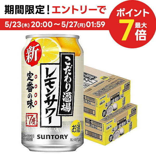 5/25限定P3倍 【送料無料】【あす楽】サントリー こだわり酒場のレモンサワー 350ml 2ケース/48本