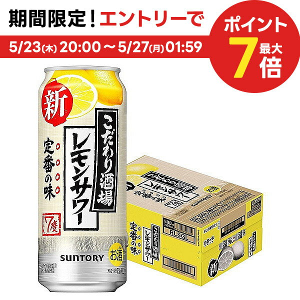 5/25限定P3倍 【あす楽】【送料無料】 サントリー こだわり酒場のレモンサワー 500ml×1ケース/24本