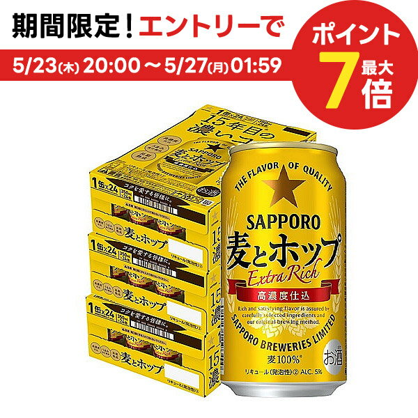 5/25限定P3倍 【あす楽】 【送料無料】 サッポロ 麦とホップ 350ml×3ケース/72本【北海道・東北・四国・九州・沖縄県は別途送料がかかります】