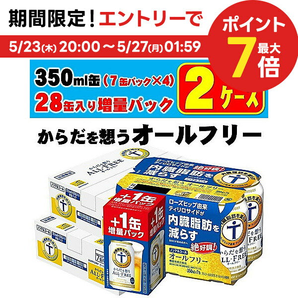 5/25限定P3倍 【あす楽】【送料無料】【数量限定】【増量缶】サントリー からだを想う ALL-FREE オールフリー 350ml×…