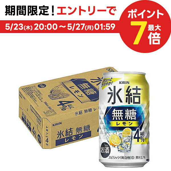 5/25限定P3倍 【あす楽】【送料無料】キリン 氷結 無糖レモン 4％ 350ml×1ケース/24本【北海道・東北・四国・九州・沖縄県は必ず送料がかかります】