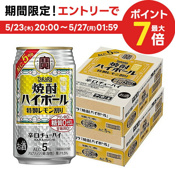 5/25限定P3倍 【あす楽】 【送料無料】宝 タカラ焼酎ハイボール 5％ 特製レモン割り 350ml 2ケース/48本【北海道・沖縄県・東北・四国・九州地方は必ず送料がかかります】