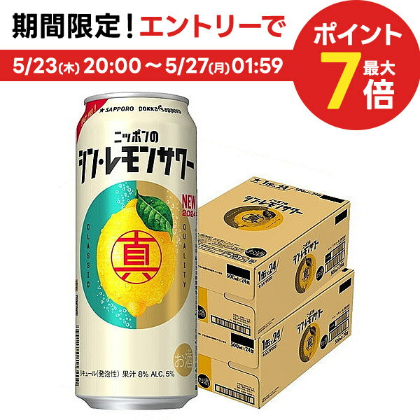 5/23日9:59分まで100円OFFクーポン配布中 【送料無料】サッポロ ニッポンのシン・レモンサワー 500ml×2ケース/48本【北海道・沖縄県・東北・四国・九州地方は必ず送料がかかります】