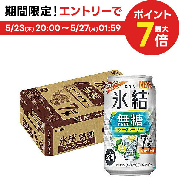 5/25限定P3倍 【送料無料】キリン 氷結 無糖 シークヮーサー 7% 350ml×1ケース/24本 【本州(一部地域を除く)は送料無料】