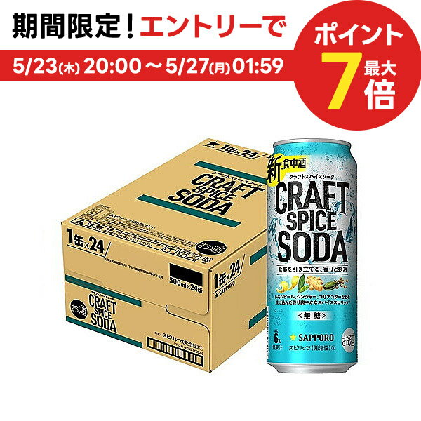 5/25限定P3倍 サッポロ クラフトスパイス ソーダ 500ml×1ケース/24本【2ケースまで1個口配送可能】