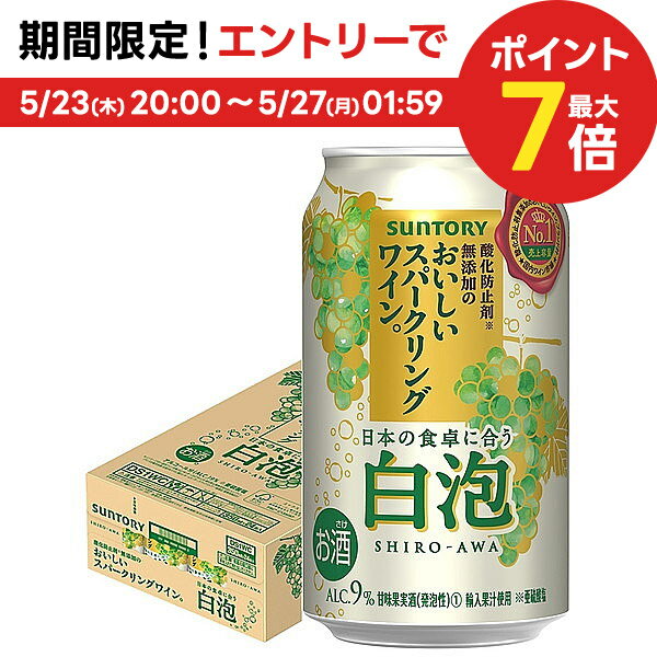 5/25限定P3倍 【あす楽】 【送料無料】サントリー 酸化防止剤無添加のおいしいスパークリングワイン。 白泡350ml×1ケース/24本【北海道・東北・四国・九州・沖縄県は必ず送料がかかります】