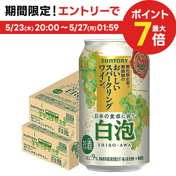 5/25限定P3倍 【あす楽】 【送料無料】サントリー 酸化防止剤無添加のおいしいスパークリングワイン。 白泡350ml×2ケース/48本【北海道・東北・四国・九州・沖縄県は必ず送料がかかります】