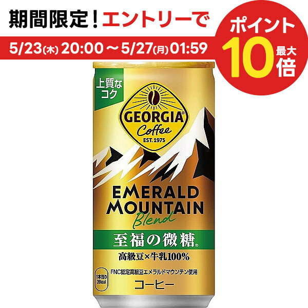 5/25限定P3倍 【送料無料】 ジョージア エメラルドマウンテンブレンド 至福の微糖 185ml×1ケース/30本