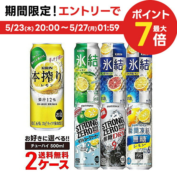 5/25限定P3倍 【あす楽】【送料無料】選べる チューハイ 500ml 2ケース【本搾り・氷結・-196℃・もぎたて・ウィルキンソン】【新商品が早い・季節限定品も豊富】サントリー キリン アサヒ 缶チ…