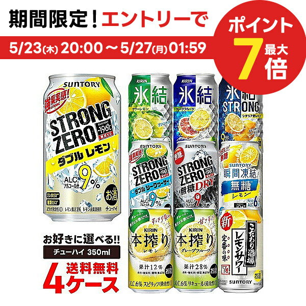 5/25限定P3倍 【あす楽】【送料無料】選べる チューハイ 350ml 2ケース【本搾り・氷結・-196℃・ほろよい・カロリ】【新商品が早い・季節限定品も豊富】サントリー キリン 缶チューハイ