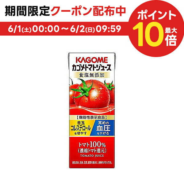 6/1限定P3倍＆300円OFFクーポン配布中 【送料無料】KAGOME カゴメトマトジュース 食塩無添加 200ml×48本 (2ケース)