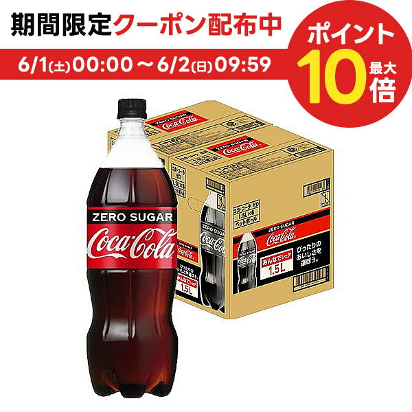 6/1限定P3倍＆300円OFFクーポン配布中 【送料無料】コカコーラ ＜コカ・コーラ ゼロ ZERO＞ 1500ml 1.5L×2ケース/12本