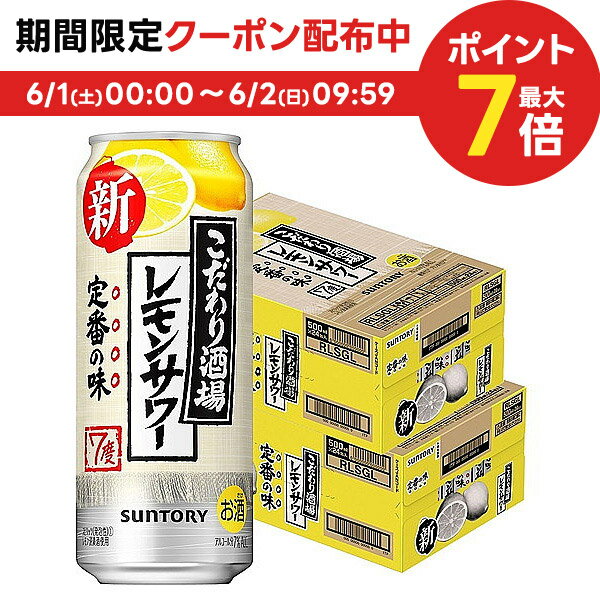 6/1限定P3倍＆300円OFFクーポン配布中 【あす楽】【送料無料】サントリー こだわり酒場のレモンサワー 500ml 2ケース/48本【北海道・沖縄県・東北・四国・九州地方は必ず送料が掛かります】