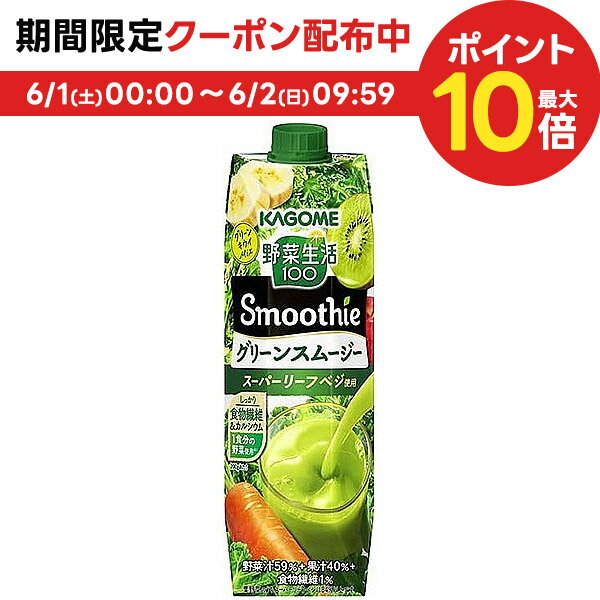 【送料無料】KAGOME カゴメ 野菜生活100 Smoothie グリーンスムージー 1000ml 1L×2ケース/12本
