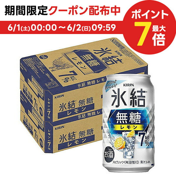 6/1限定P3倍＆300円OFFクーポン配布中 【あす楽】【送料無料】キリン 氷結 無糖レモン 7％ 350ml 2ケース/48本