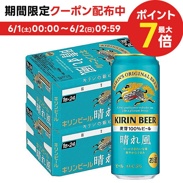 6/1限定P3倍＆300円OFFクーポン配布中 【あす楽】【送料無料】キリン ビール 晴れ風 500ml 2ケース/48本【北海道・沖縄県・東北・四国・九州地方は必ず送料がかかります】