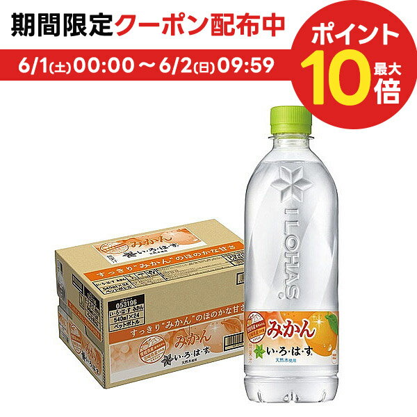 6/1限定P3倍＆300円OFFクーポン配布中 【送料無料】コカ・コーラ い・ろ・は・す みかん 540ml 24本/1ケース