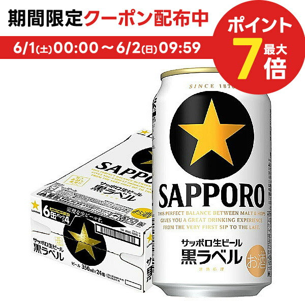 6/1限定P3倍＆300円OFFクーポン配布中 【あす楽】サッポロ 黒ラベル 350ml×24本 【3ケースまで1個口配送可能】