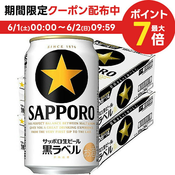 6/1限定P3倍＆300円OFFクーポン配布中 【あす楽】【送料無料】サッポロ 黒ラベル 350ml 2ケース 48本