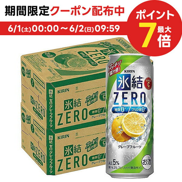 楽天リカーBOSS 楽天市場店6/1限定P3倍＆300円OFFクーポン配布中 【あす楽】【送料無料】キリン 氷結ZERO グレープフルーツ GF 5％ 500ml×2ケース/48本【北海道・沖縄県・東北・四国・九州地方は必ず送料が掛かります】