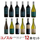 あす楽 ワイン ワインセット よりどり選べる コノスル レゼルバ&オーガニック シリーズ 12本 ワインセット 北海道・東北・九州・四国・沖縄県は必ず送料が掛かります 