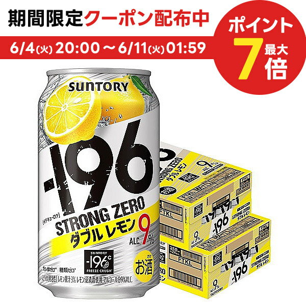 サントリー -196℃ ストロングゼロ ダブルレモン 350ml×2ケース/48本