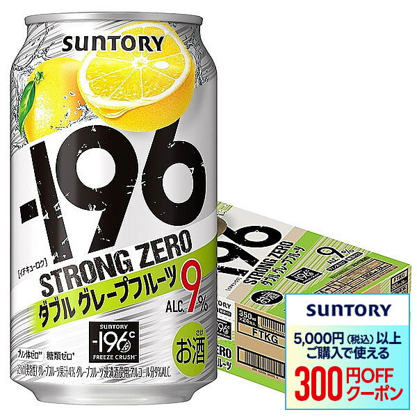 【あす楽】サントリー -196℃ ストロングゼロ ダブルグレープフルーツ（ダブルGF） 350ml×24本【3ケースまで1個口配送可能】のサムネイル