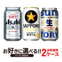 選べるSKU ビール 350ml×2ケース アサヒスーパードライ 黒ラベル サン 生 アサヒ サッポロ サントリー 0828 0892 028154