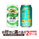 選べる 機能性発泡酒 350ml×2ケース 48本 淡麗グリーン 金麦糖質75%オフ 発泡酒 新ジャンル 淡麗 機能系ビール キリン サントリー 02174 09094