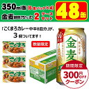 【コクまろカレー3個付】サントリー 金麦 糖質75%オフ 350ml 2ケース/48本 YLG