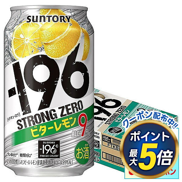 26日までママ割エントリーで2％ サントリー -196℃ ストロングゼロ ビターレモン 350ml×1ケース/24本【3ケースまで1個口配送可能】のサムネイル