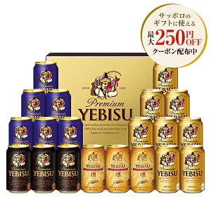 お歳暮 ビール ギフト プレゼント 冬ギフト 2024 御歳暮【送料無料】サッポロ エビス 4種の味わいセット YBF5DT 1セット