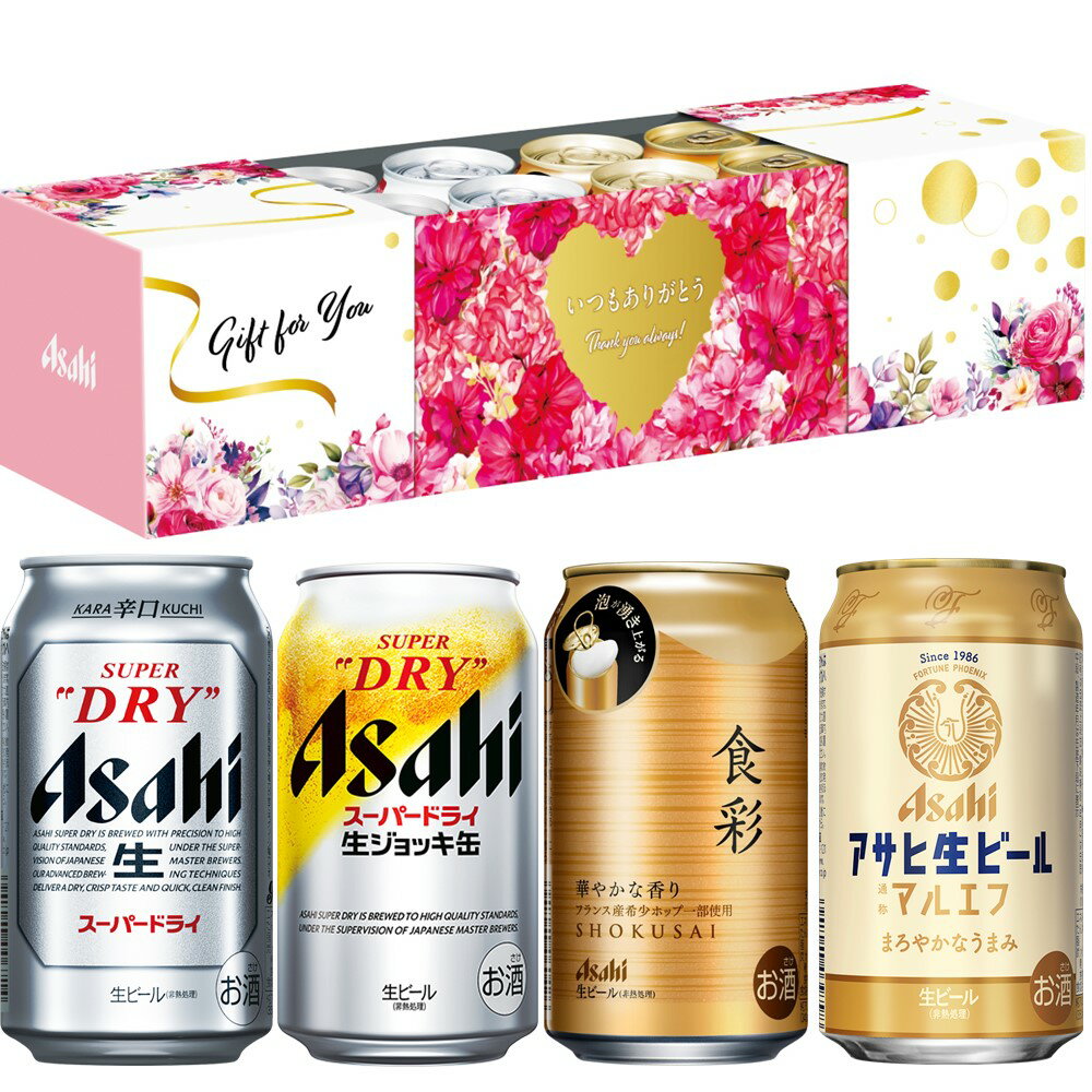 【あす楽】【送料無料】 ギフト プレゼント ビール 飲み比べ アサヒ スーパードライ 4種 8缶 フラワースリーブ 母の日 母の日ギフト 2024SD-MF 母の日限定パッケージカーネーションデザイン