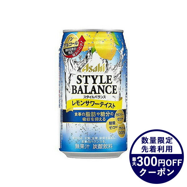 【あす楽】 【送料無料】アサヒ スタイルバランス レモンサワーテイスト 350ml×1ケース/24本