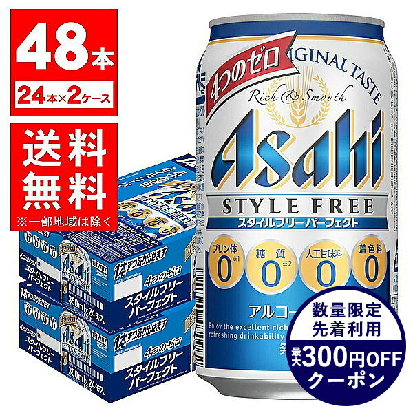 5/5限定全品P3倍 【あす楽】 【送料無料】アサヒ スタイルフリー パーフェクト 350ml×2ケース【北海道・沖縄県・東北・四国・九州地方は必ず送料が掛かります。】YLGのサムネイル