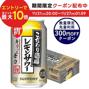 サントリー こだわり酒場のレモンサワー キリッと辛口 9％ 350ml×1ケース/24本 YLG【3ケースまで1個口配送可能】