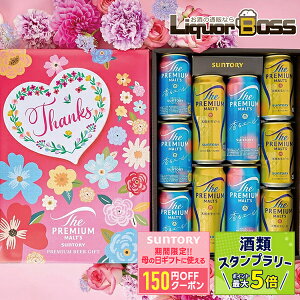 母の日 母の日ギフト ビール プレゼント 2025 【最強配送】【母の日シール付き】【送料無料】サントリー プレミアムモルツ 2種セット BPDSEN 1セット プレモル 飲み比べ 詰め合わせ 贈り物
