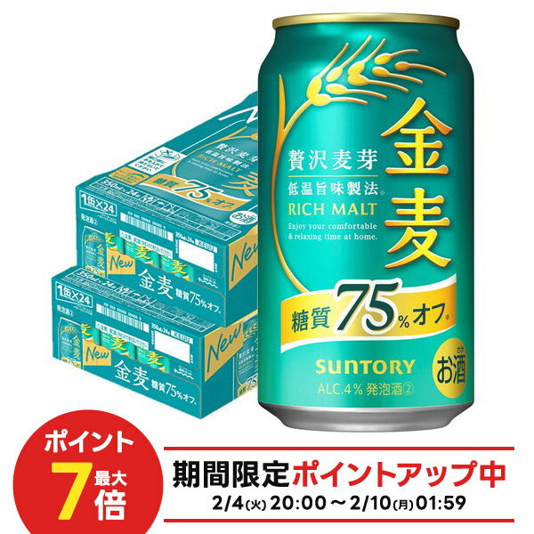 2/10までP3倍【送料無料】サントリー 金麦 糖質75％オフ 350ml×2ケース/48本 YTR ビール 新ジャンル サントリービール