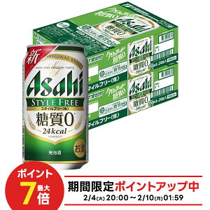 【送料無料】アサヒ スタイルフリー 350ml×2ケース/48本 YTR ビール 発泡酒 アサヒビール