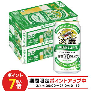 【送料無料】キリン 淡麗グリーンラベル 350ml×2ケース/48本 YTR ビール 発泡酒 キリンビール